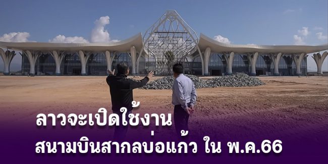 laos-open-airport