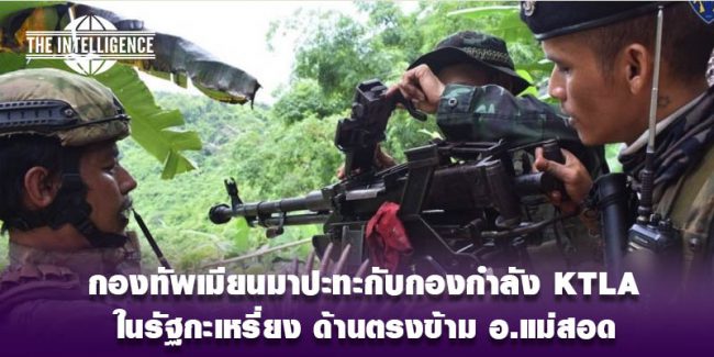 กองทัพเมียนมาปะทะ-KTLA