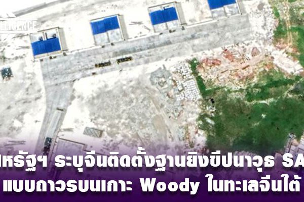 จีนติดตั้งฐานยิงขีปนาวุธ SAM