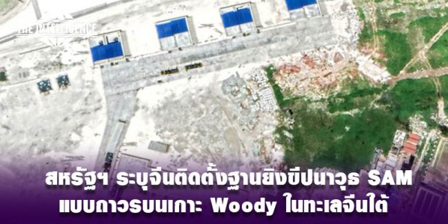 จีนติดตั้งฐานยิงขีปนาวุธ SAM