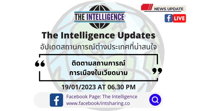 ติดตามสถานการณ์การเมืองในเวียดนาม – The Intelligence Updates 19-01-2023