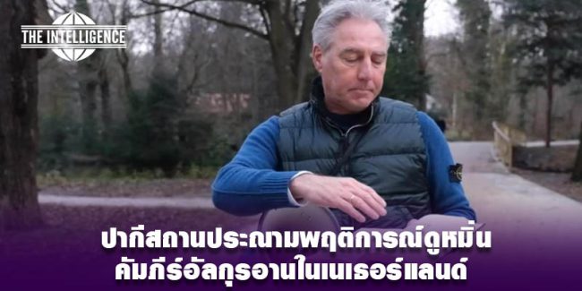 ปากีสถาน-เนเธอร์แลนด์