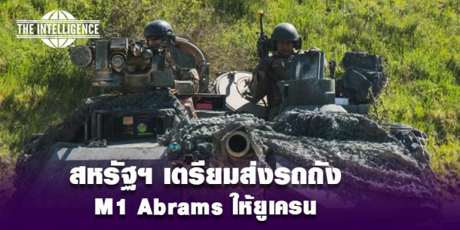 สหรัฐฯ – M1 Abrams