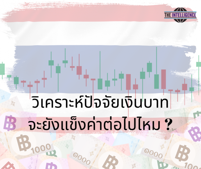 660211 วิเคราะห์ปัจจัยเงินบาท