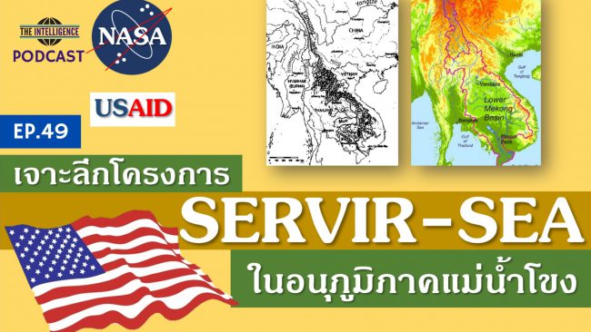 INT Podcast EP 49 – เจาะลึกโครงการ SERVIR -SEA ในอนุภูมิภาคแม่น้ำโขง