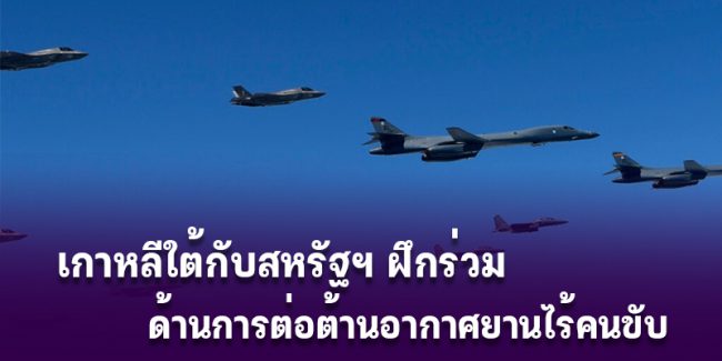 Korea-Us-joint-antidrone