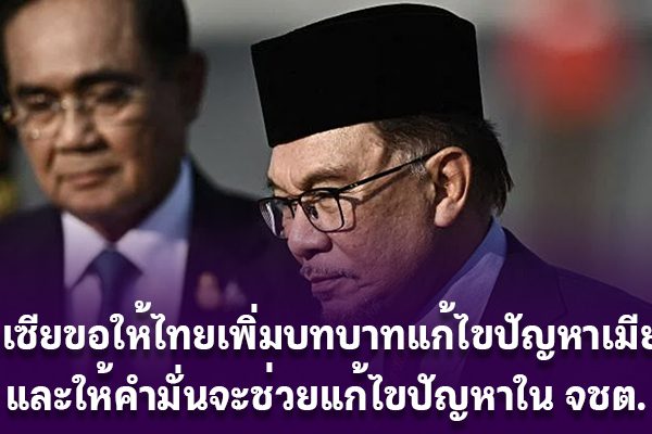 Malaysia-Thai-solve-Mynmar