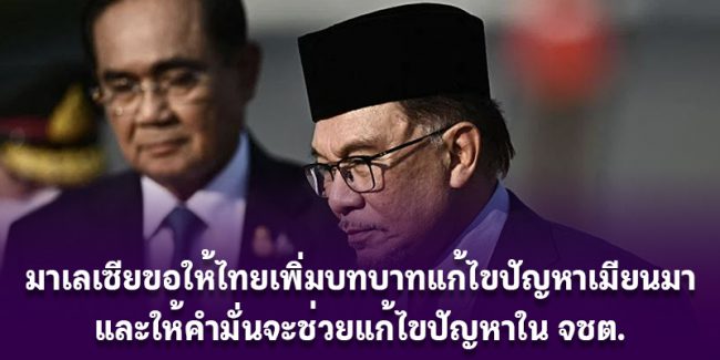 Malaysia-Thai-solve-Mynmar