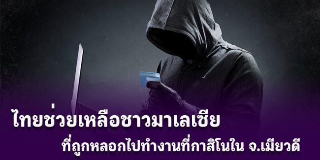 Thai-help-Malasian-Casino