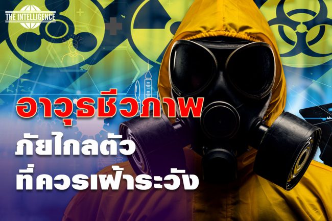 อาวุธชีวภาพ- ภัยไกลตัวที่ควรเฝ้าระวัง