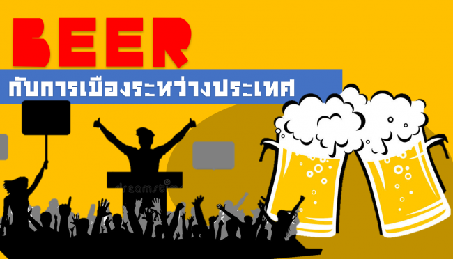 เบียร์กับการเมืองระหว่างประเทศ