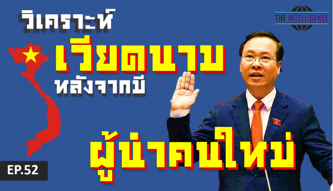 INT Podcast EP 52 – วิเคราะห์เวียดนามหลังจากมีผู้นำคนใหม่