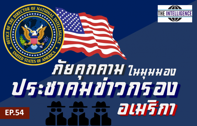 INT Podcast EP 54 – ภัยคุกคามในมุมมองประชาคมข่าวกรองอเมริกา