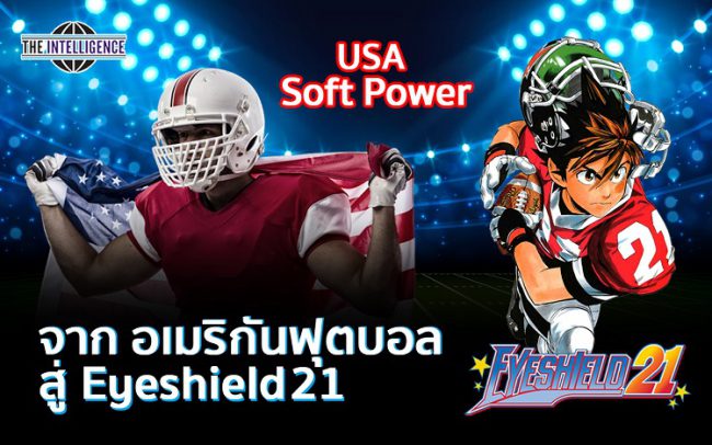 จาก อเมริกันฟุตบอล สู่ Eyeshield 21