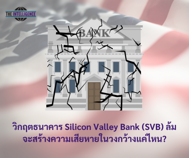 วิกฤตธนาคาร Silicon Valley Bank (SVB) ล้ม จะสร้างความเสียหายในวงกว้างแค่ไหน?