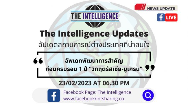 อัพเดทพัฒนาการสำคัญก่อนครบรอบ 1 ปี วิกฤตรัสเซีย-ยูเครน – The Intelligence Updates 23-02-2023