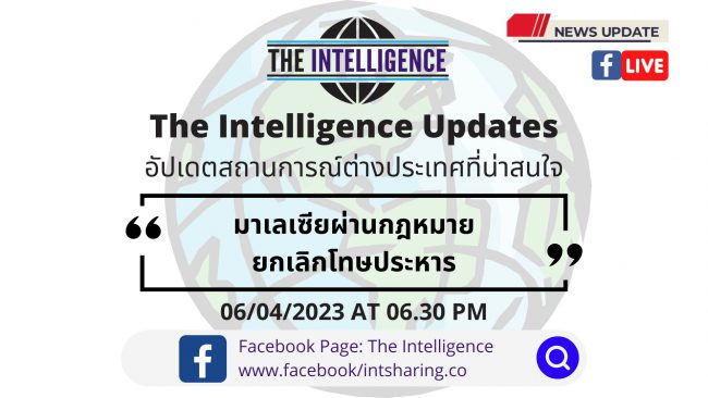 มาเลเซียผ่านกฎหมายยกเลิกโทษประหาร – The Intelligence Updates 06-04-2023