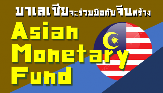 มาเลเซียร่วมมือจีนAMF