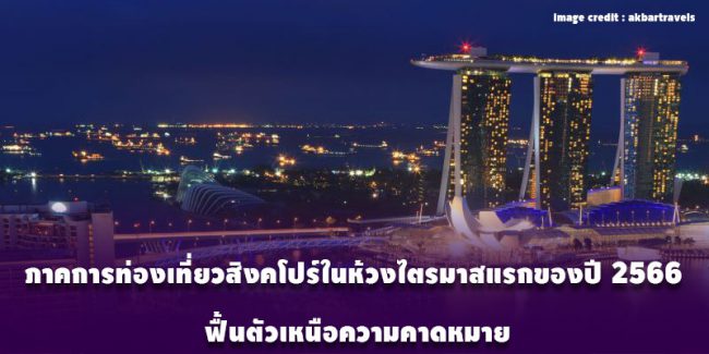 สิงคโปร์ ฟื้น