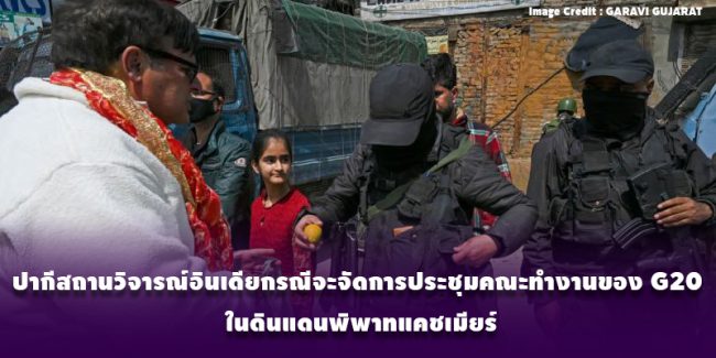 อินเดีย ปากี g20