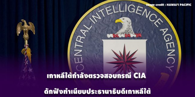 เกาหลีใต้ ซีไอเอ