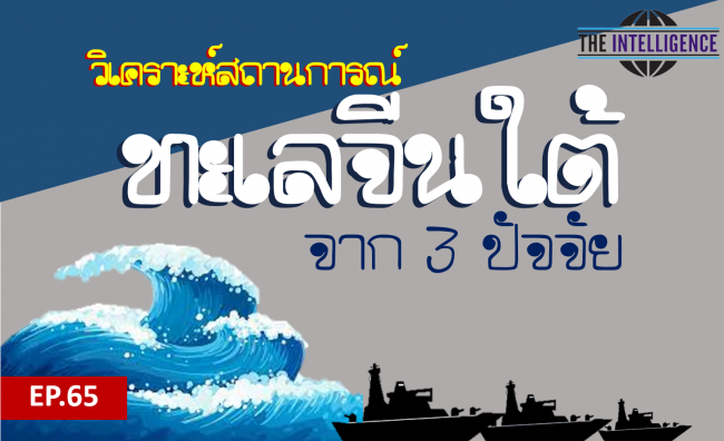 podint วิเคราะห์ทะเลจีนใต้