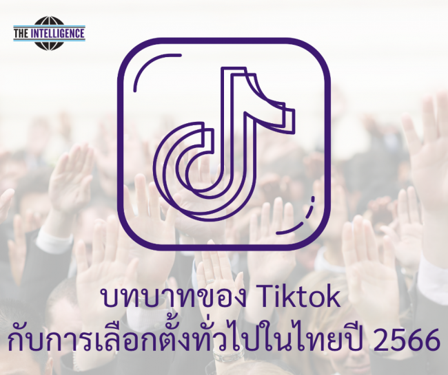 บทบาทของ Tiktok กับการเลือกตั้งทั่วไปในไทยปี 2566