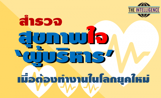 ภาพประกอบบทความสำรวจสุขภาพใจ