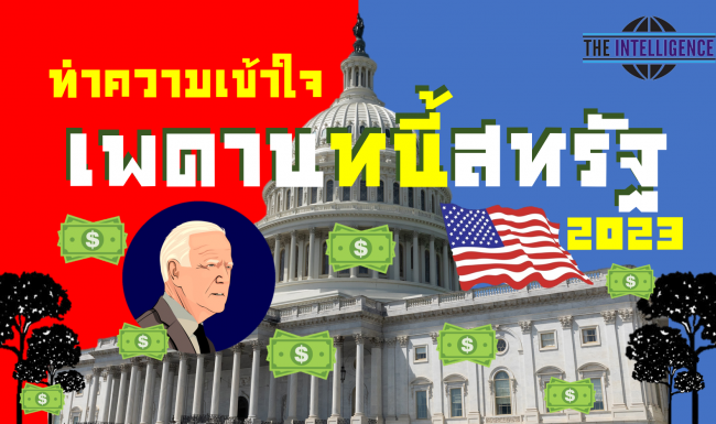ภาพประกอบบทความเพดานหนี้สหรัฐ