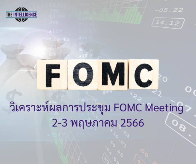 วิเคราะห์ผลการประชุม FOMC Meeting 2-3 พฤษภาคม 2566