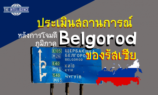 สถานการณ์ belogorod thisone