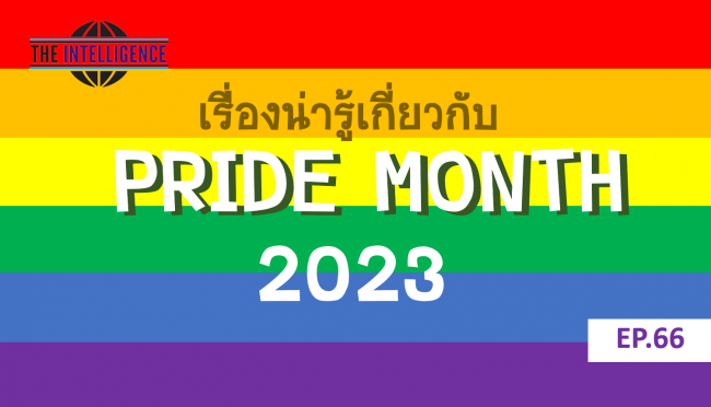 เรื่องน่ารู้เกี่ยวกับ pridemonth อันนี้