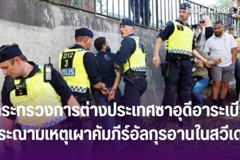 กระทรวงการต่างประเทศซาอุดีอาระเบียประณามเหตุเผาคัมภีร์อัลกุรอานในสวีเดน