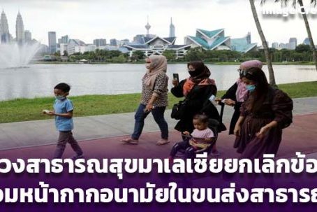 กระทรวงสาธารณสุขมาเลเซียยกเลิกข้อบังคับ สวมหน้ากากอนามัยในขนส่งสาธารณะ