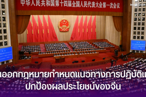 จีนออกกฎหมายกำหนดแนวทางการปฏิบัติและปกป้องผลประโยชน์ของจีน