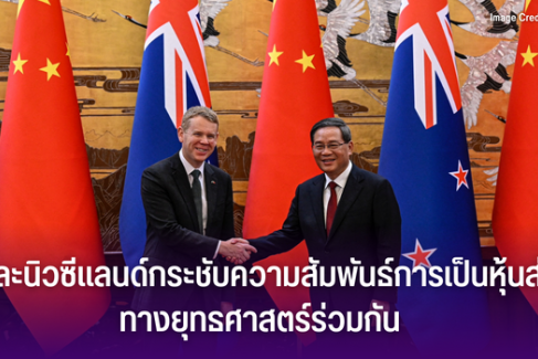 จีนและนิวซีแลนด์กระชับความสัมพันธ์การเป็นหุ้นส่วนทางยุทธศาสตร์ร่วมกัน