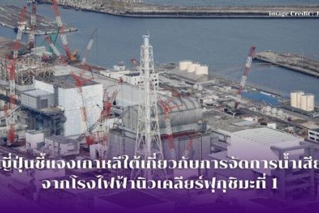 ญี่ปุ่นชี้แจงเกาหลีใต้เกี่ยวกับการจัดการน้ำเสียจากโรงไฟฟ้านิวเคลียร์ฟุกุชิมะที่ 1