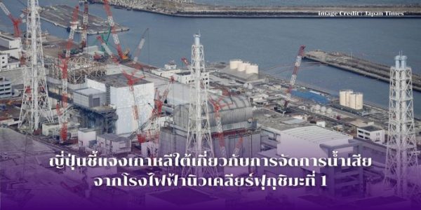 ญี่ปุ่นชี้แจงเกาหลีใต้เกี่ยวกับการจัดการน้ำเสียจากโรงไฟฟ้านิวเคลียร์ฟุกุชิมะที่ 1