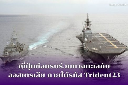 ญี่ปุ่นซ้อมรบร่วมทางทะเลกับออสเตรเลีย ภายใต้รหัส Trident23