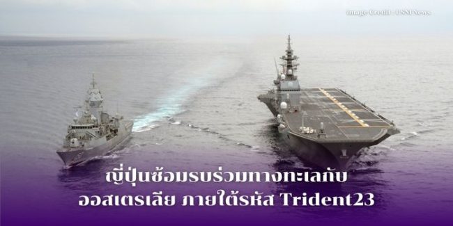 ญี่ปุ่นซ้อมรบร่วมทางทะเลกับออสเตรเลีย ภายใต้รหัส Trident23