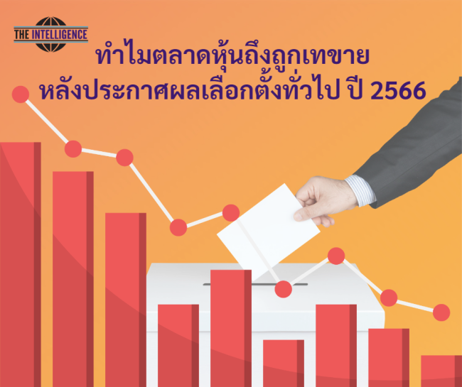 ทำไมตลาดหุ้นถึงถูกเทขายหลังประกาศผลเลือกตั้งทั่วไป ปี 2566