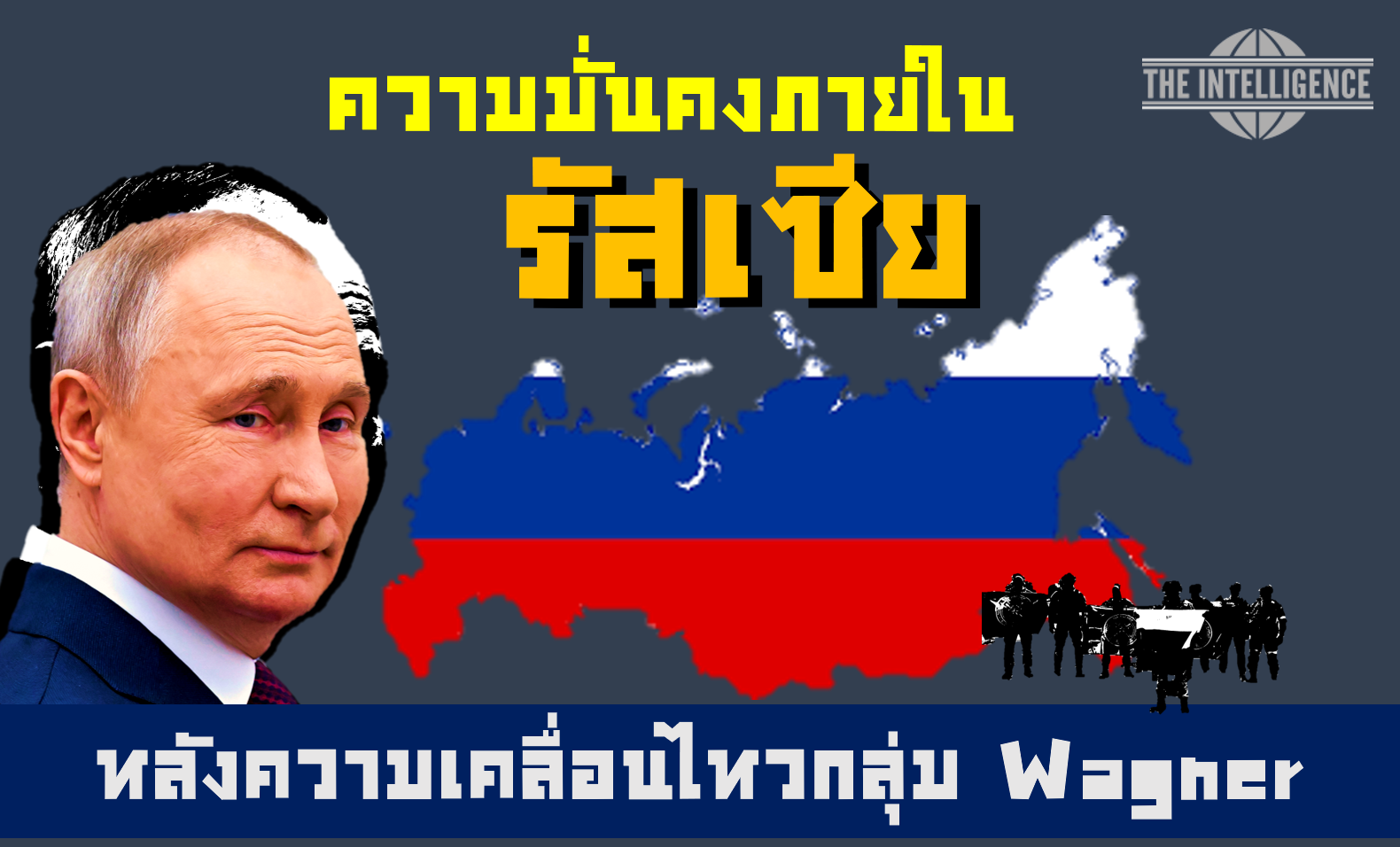 บทความมั่นคงรัสเซีย1