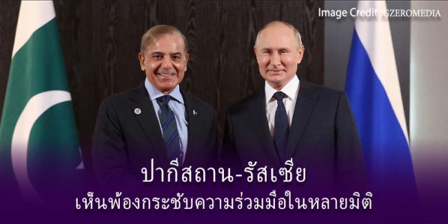 ปากีสถาน-รัสเซีย