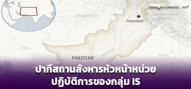 ปากีสถานสังหารหัวหน้าหน่วย ปฏิบัติการของกลุ่ม IS