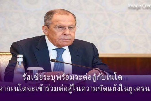 รัสเซียระบุพร้อมจะต่อสู้กับเนโต