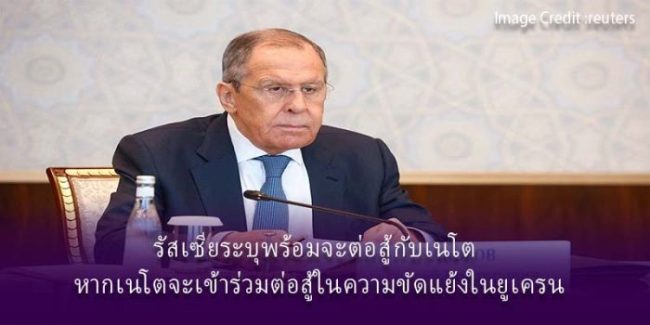 รัสเซียระบุพร้อมจะต่อสู้กับเนโต