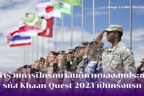 ลาวเข้าร่วมการฝึกรักษาสันติภาพของสหประชาชาติ รหัส Khaan Quest 2023 เป็นครั้งแรก