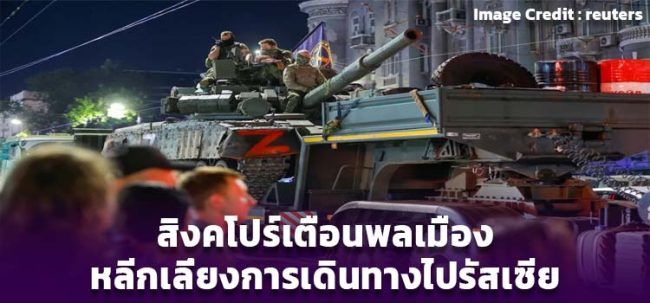 สิงคโปร์เตือนพลเมืองหลีกเลี่ยงการเดินทางไปรัสเซีย