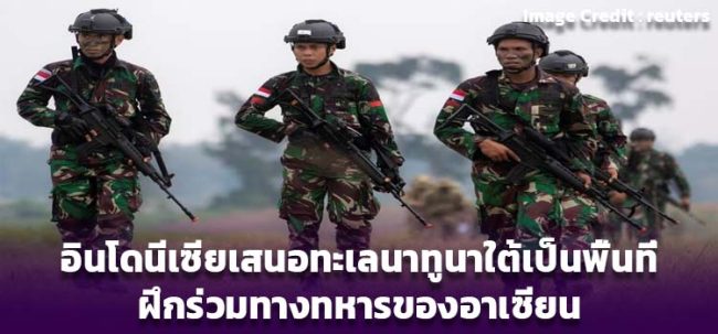 อินโดนีเซียเสนอทะเลนาทูนาใต้เป็นพื้นที่ ฝึกร่วมทางทหารของอาเซียน