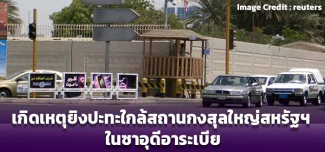 เกิดเหตุยิงปะทะใกล้สถานกงสุลใหญ่สหรัฐฯ ในซาอุดีอาระเบีย